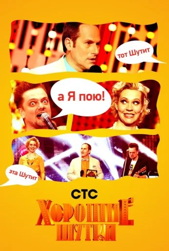 Хорошие шутки (2004)